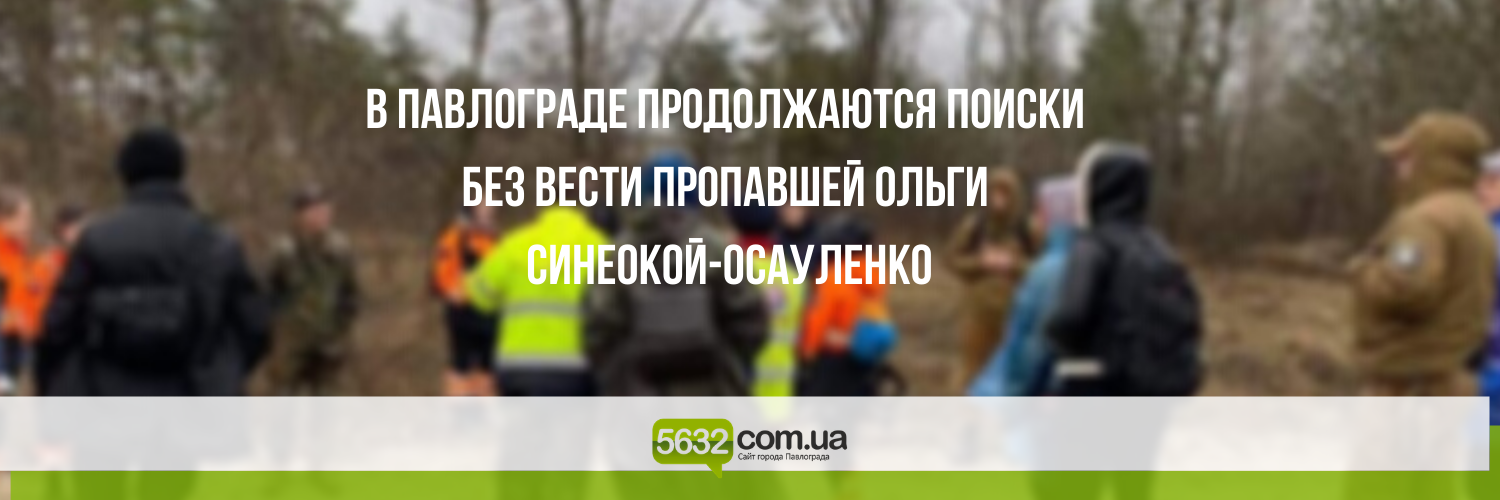 118 дней со дня исчезновения: что известно о поисках без вести проп... 118 дней со дня исчезновения: что известно о поисках без вести пропавшей Ольги Синеокой-Осауленко?