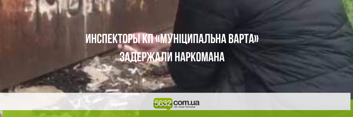 Возле одной из центральных школ Павлограда поймали наркомана «на го... Возле одной из центральных школ Павлограда поймали наркомана «на горячем»
