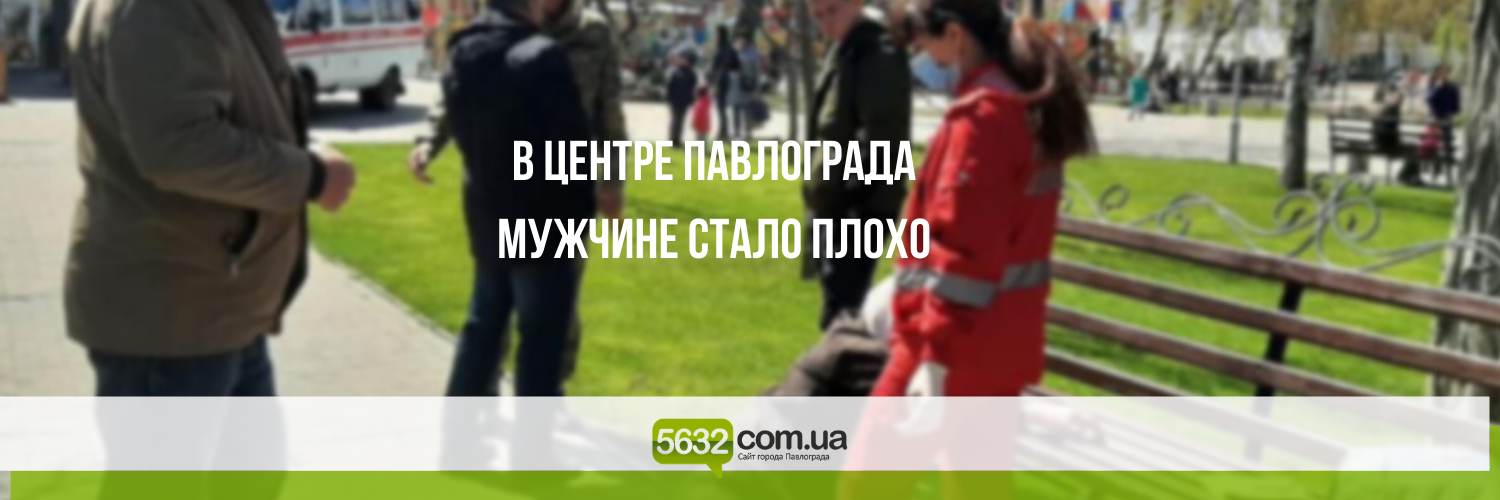 В Детском парке Павлограда мужчина потерял сознание, упал и разбил... В Детском парке Павлограда мужчина потерял сознание, упал и разбил голову