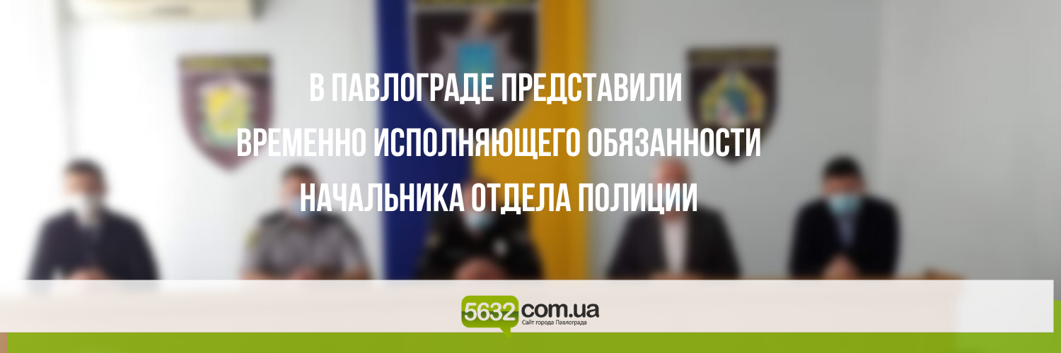 В Павлоградском районном отделе полиции снова кадровые перестановки В Павлоградском районном отделе полиции снова кадровые перестановки