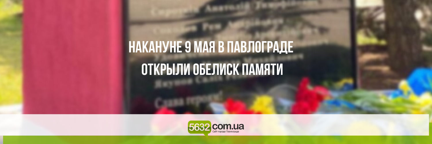В Павлограде открыли обелиск памяти участников боевых действий во В... В Павлограде открыли обелиск памяти участников боевых действий во Второй Мировой войне