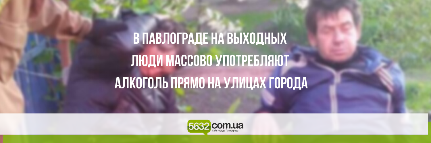 «Некультурный» отдых: на выходных Павлоград напоминает большую «пив... «Некультурный» отдых: на выходных Павлоград напоминает большую «пивнушку» (ФОТО)