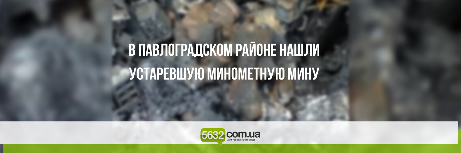 Искал металлолом, а нашёл устаревший боеприпас: под Павлоградом муж... Искал металлолом, а нашёл устаревший боеприпас: под Павлоградом мужчина обнаружил опасную находку