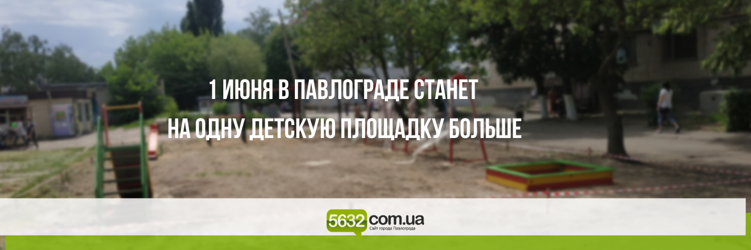 В одном из дворов по улице Центральной в Павлограде обустраивают но... В одном из дворов по улице Центральной в Павлограде обустраивают новую детскую площадку (ФОТОФАКТ)