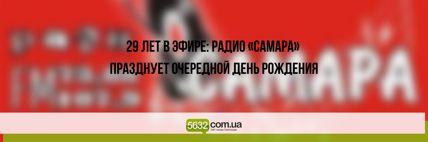 Сегодня свой день рождения празднует одна из первых FM-станций в Ук... Сегодня свой день рождения празднует одна из первых FM-станций в Украине