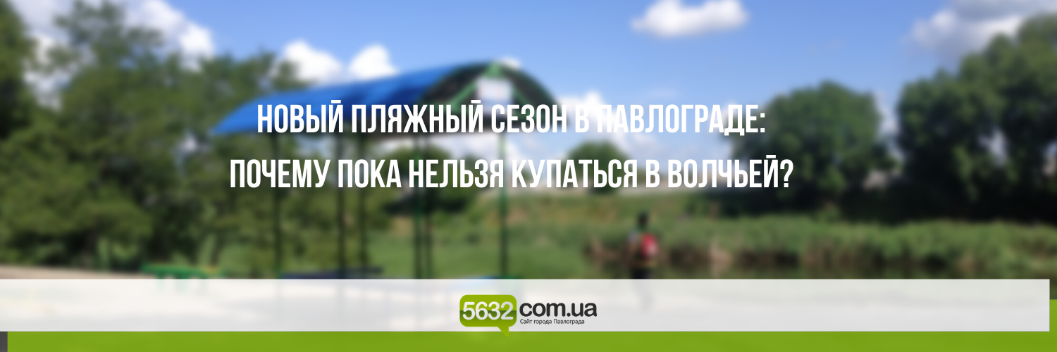 Пляж в Первомайском парке Павлограда полностью готов к новому пляжн... Пляж в Первомайском парке Павлограда полностью готов к новому пляжному сезону, но купаться в Волчьей пока не рекомендуют