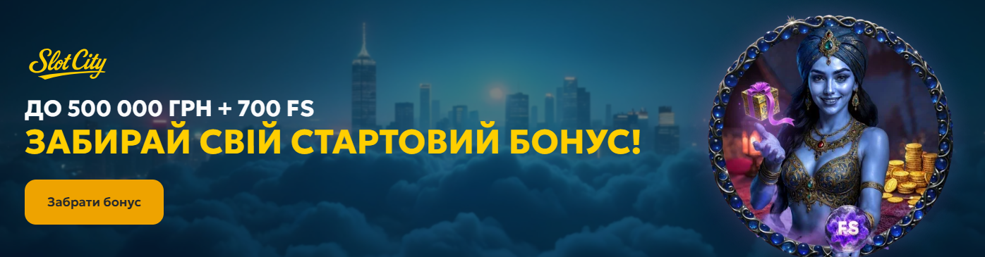 Грати в будь який час на сайті онлайн казино за гроші Слот Сіті