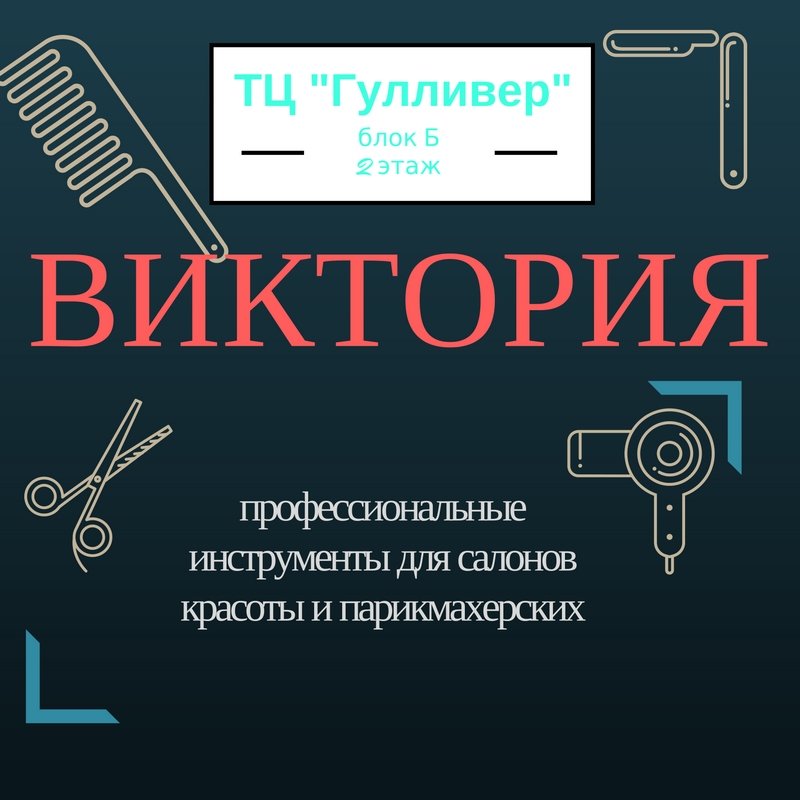 Реклама Виктория (1)