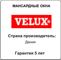 Мансардные окна Velux