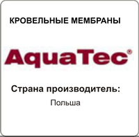 Кровельные мембраны AquaTec