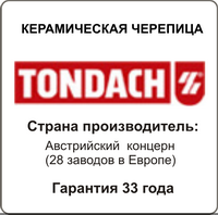 Керамическая черепица Tondach