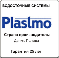 Водосточная система PLASTMO