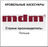 Кровельные аксессуары MDM